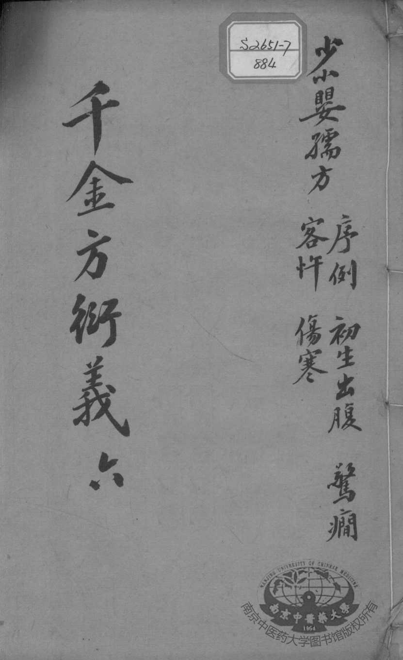 千金方衍义  6